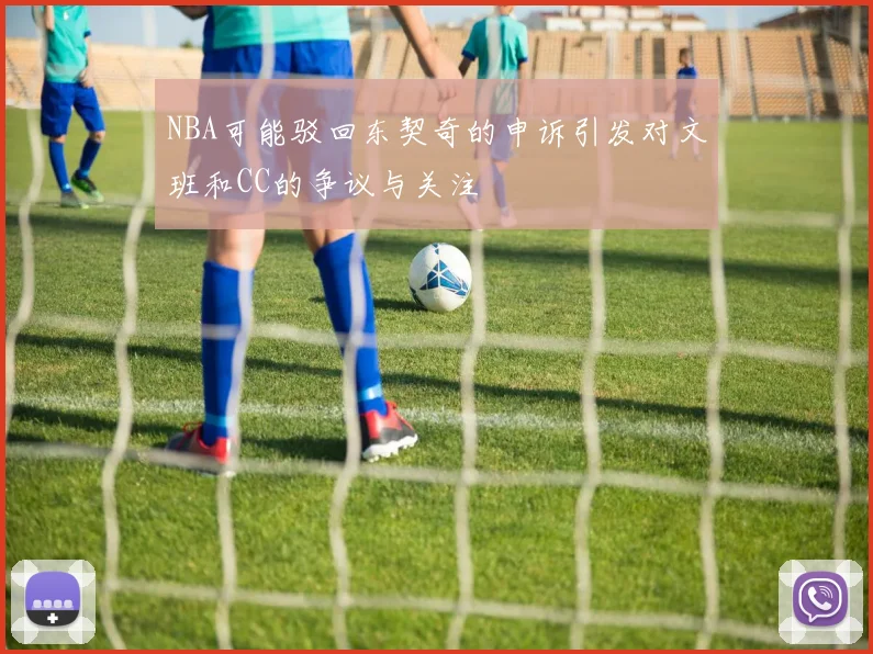 NBA可能驳回东契奇的申诉引发对文班和CC的争议与关注