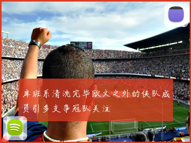 库班系清洗完毕欧文之外的侠队成员引多支争冠队关注