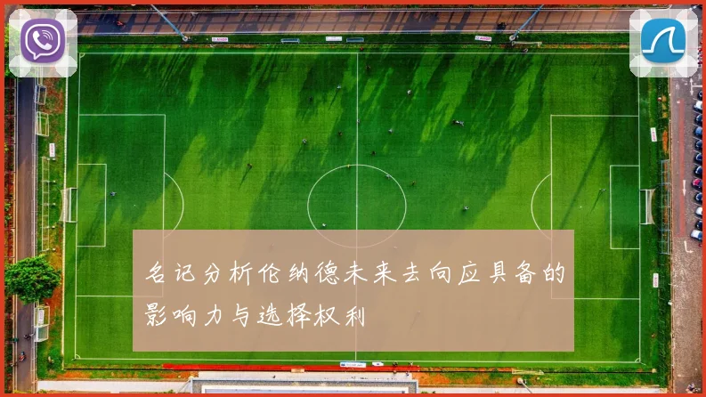 名记分析伦纳德未来去向应具备的影响力与选择权利