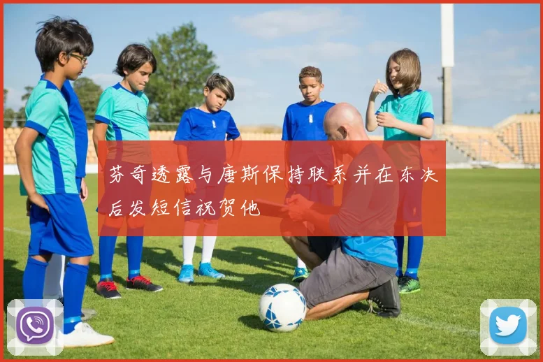 芬奇透露与唐斯保持联系并在东决后发短信祝贺他