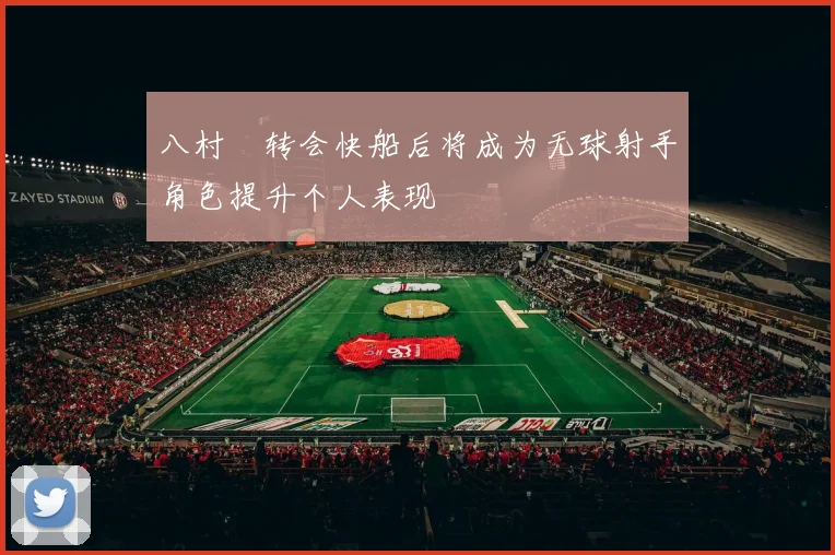八村塁转会快船后将成为无球射手角色提升个人表现