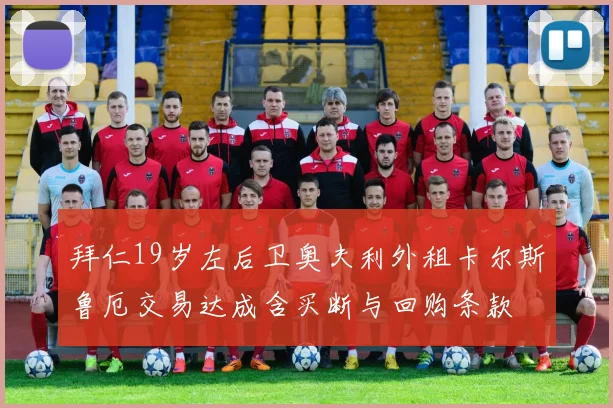 拜仁19岁左后卫奥夫利外租卡尔斯鲁厄交易达成含买断与回购条款