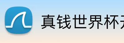 真钱世界杯开户网 Logo